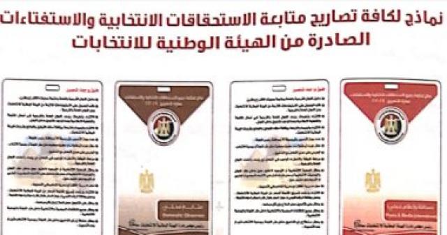 نماذج لكافة تصاريح متابعة الاستحقاقات الانتخابية والاستفتاءات