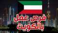 وظائف الكويت