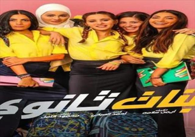 الليلة .. أبطال وصناع فيلم بنات ثانوي يحتفلون بالعرض الخاص بأكتوبر