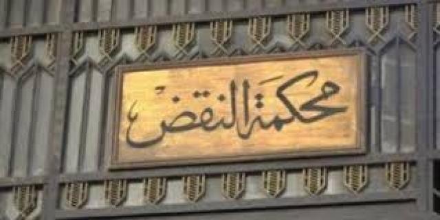 النقض فى المؤبد لـ«قاضي الحشيش»: التفتيش قانوني.. والحصانة لا تحميه فى المناطق الحدودية