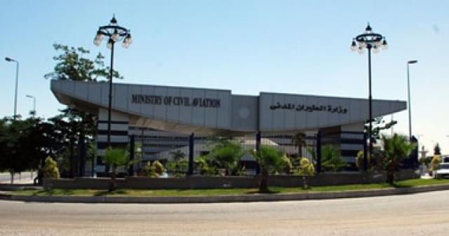 وزارة الطيران المدني