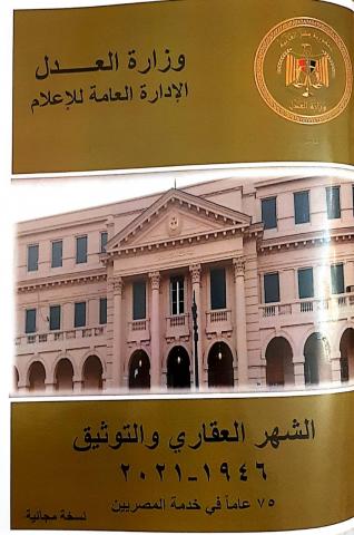 مبنى الشهر العقاري