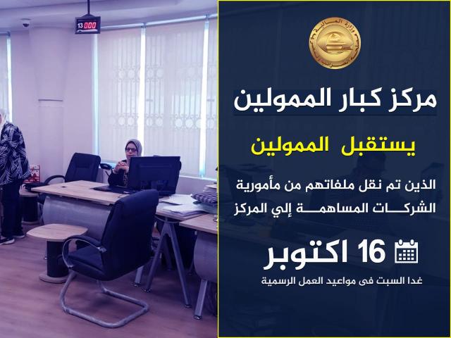 مركز كبار الممولين  يستقبل غدا السبت  فى  الممولين الذين تم نقل ملفاتهم من مأمورية الشركات المساهمة إليه