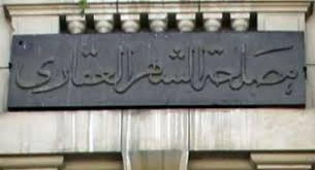 الشهر العقاري