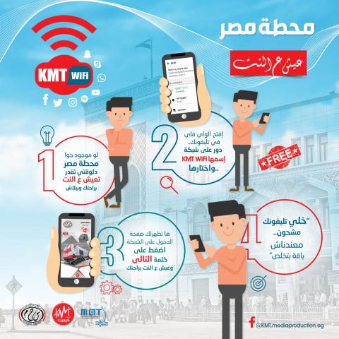 انطلاق خدمة الانترنت المجاني (Wi-Fi) رسمياً داخل محطة مصر برمسيس من أول ديسمبر