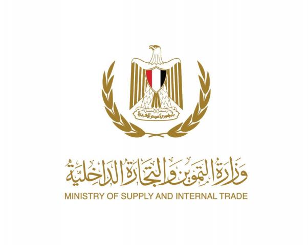 وزارة التموين والتجارة الداخلية