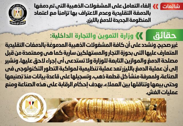 الحكومة توضح حقيقة إلغاء التعامل على المشغولات الذهبية التي تم دمغها بالدمغة التقليدية