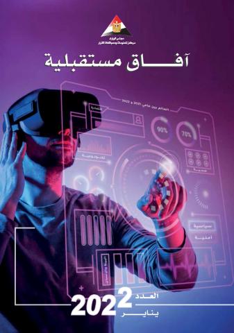 إصدار  جديد لمركز معلومات مجلس الوزراء: رئيس الوزراء يستعرض العدد الثاني من مجلة ”آفاق مستقبلية”