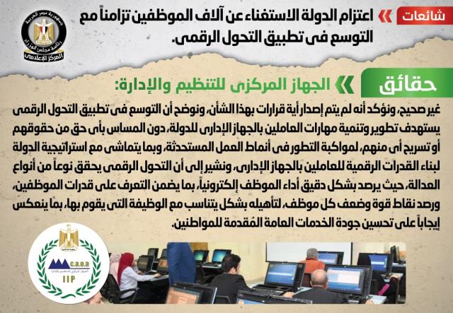 الحكومة توضح حقيقة استغناء الدولة عن آلاف الموظفين تزامناً مع التوسع في تطبيق التحول الرقمي