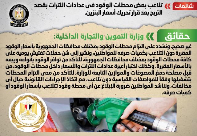 الوزراء يوضح حقيقة تلاعب محطات البنزين فى عدادات الوقود