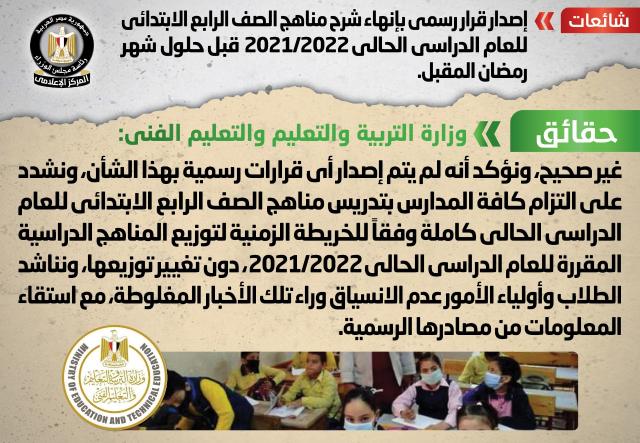 الحكومة توضح إنهاء شرح مناهج الصف الرابع الابتدائي قبل حلول شهر رمضان المقبل