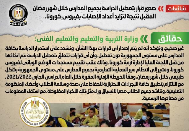 الحكومة توضح حقيقة تعطيل الدراسة خلال شهر رمضان المقبل نتيجة لتزايد أعداد الإصابات بفيروس كورونا