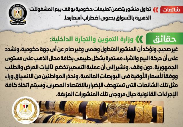 الحكومة توضح حقيقة وقف بيع المشغولات الذهبية بالأسواق بدعوى اضطراب أسعارها