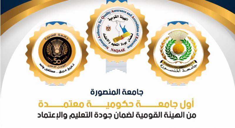 التعليم العالي: اعتماد جامعة المنصورة من الهيئة القومية لضمان جودة التعليم والاعتماد
