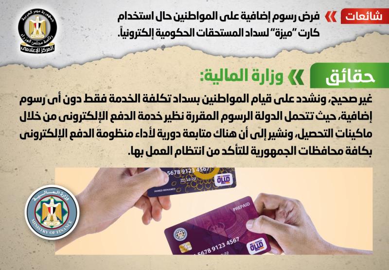 الحكومة توضح حقيقة فرض رسوم إضافية على المواطنين حال استخدام كارت ”ميزة” لسداد المستحقات الحكومية إلكترونياً
