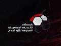 رابطة الأندية المصرية توقع عقوبات...