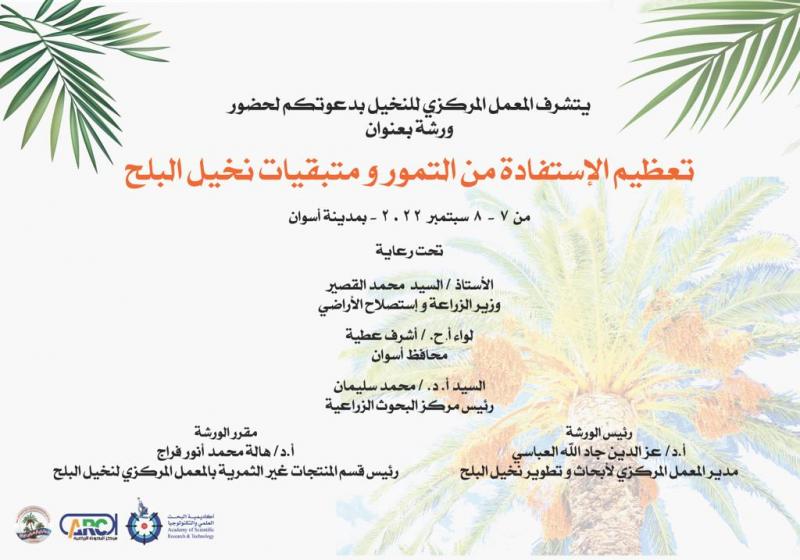 الزراعة” تنظم ورشة عمل  لتعظيم الاستفادة من التمور ومتبقيات النخيل