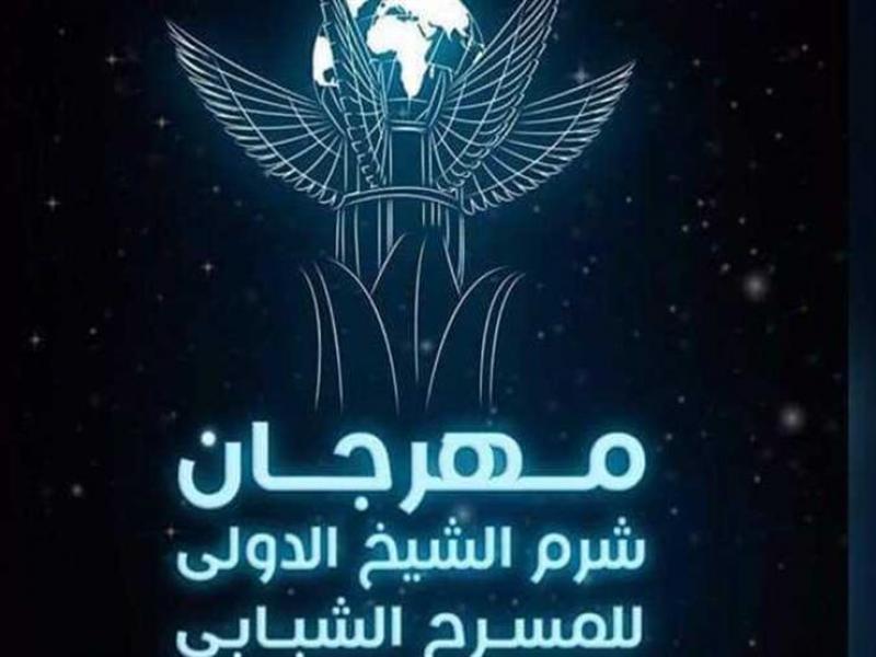 مهرجان شرم الشيخ الدولي للمسرح الشبابي يكشف عن عن القوائم القصيرة لعروض دورته السابعة