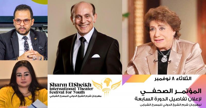الثلاثاء.. 8 نوفمبر مؤتمر صحفي لاعلان تفاصيل الدورة 7 لمهرجان شرم الشيخ الدولى للمسرح الشبابى