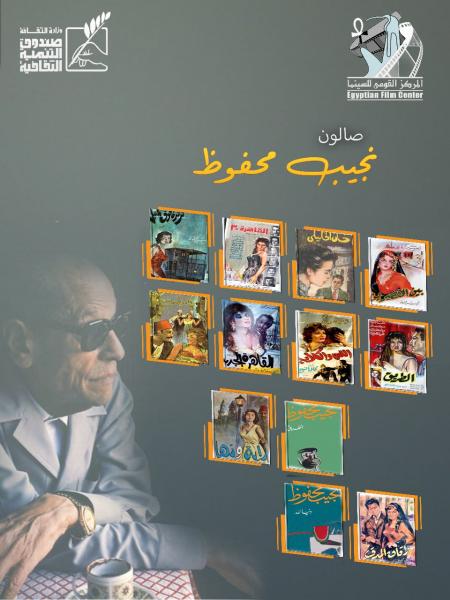 الأحد المركز القومي للسينما وصندوق التنمية الثقافية يقيمان صالون نجيب محفوظ بالهناجر.