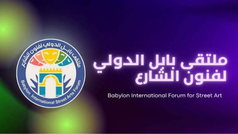 ملتقي بابل الدولي لفنون الشارع بالعراق يستقبل 28 عرض من خارج العراق و21 عمل مسرحي محلي