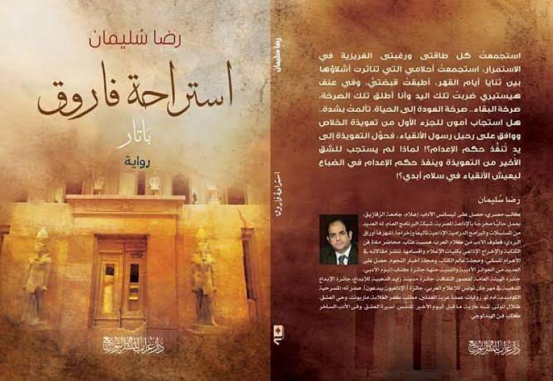 استراحة فاروق.. على مائدة النقاش في نقابة الكتاب الاثنين القادم