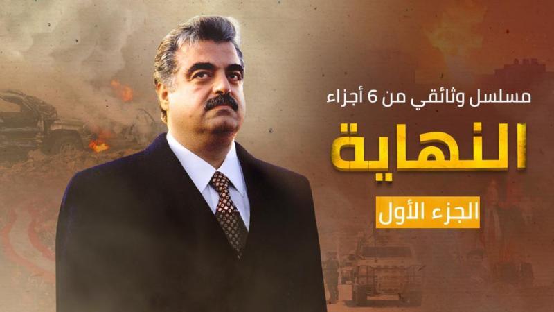 وثائقي جديد على قناة الغد ”النهاية”..خفايا الصراع في لبنان منذ اغتيال الحريري وحتى انفجار المرفأ