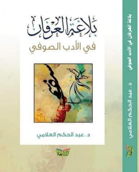بلاغة العرفان في الأدب الصوفي على مائدة النقاش في نقابة الكتاب