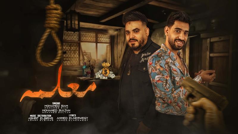 محمد صيام ومحمد سلطان يطرحان كليب «معلمه»