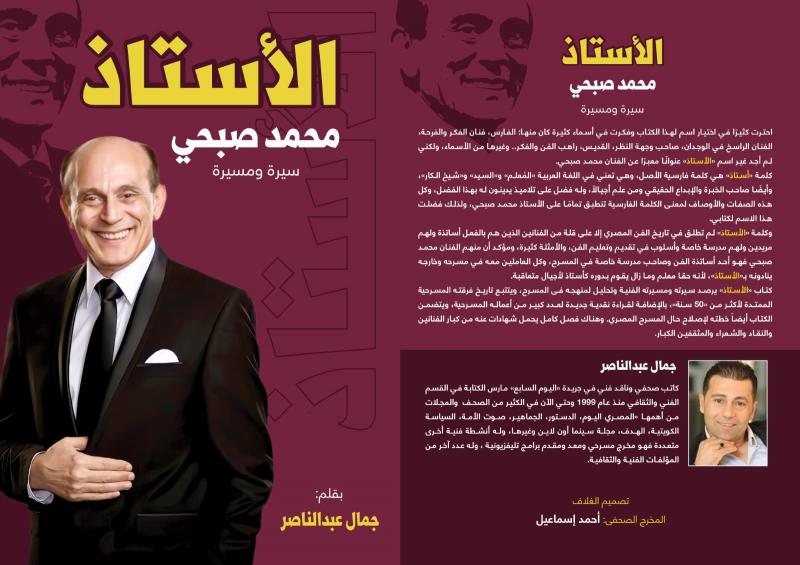 السبت. . حفل توقيع كتاب ” الأستاذ ” لجمال عبد الناصر عن سيرة ومسيرة النجم محمد صبحي