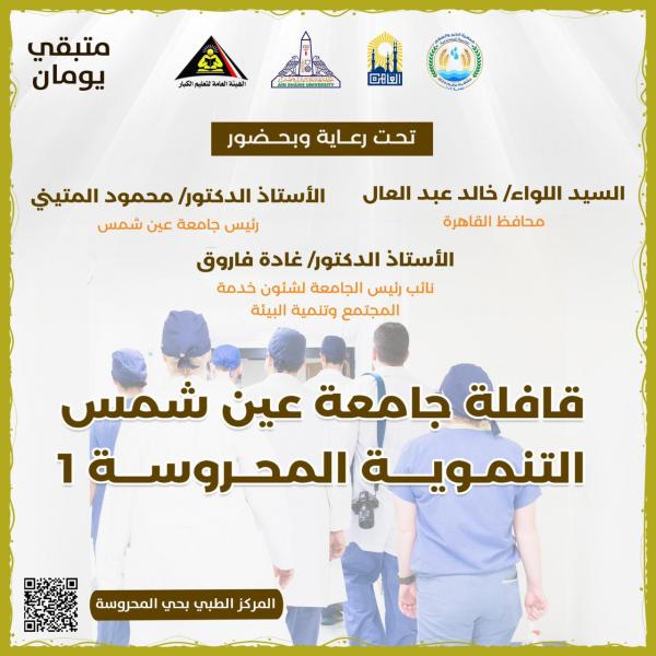 الثلاثاء القادم انطلاق قافلةجامعة عين شمس بحى المحروسة بالتعاون مع محافظة القاهرة