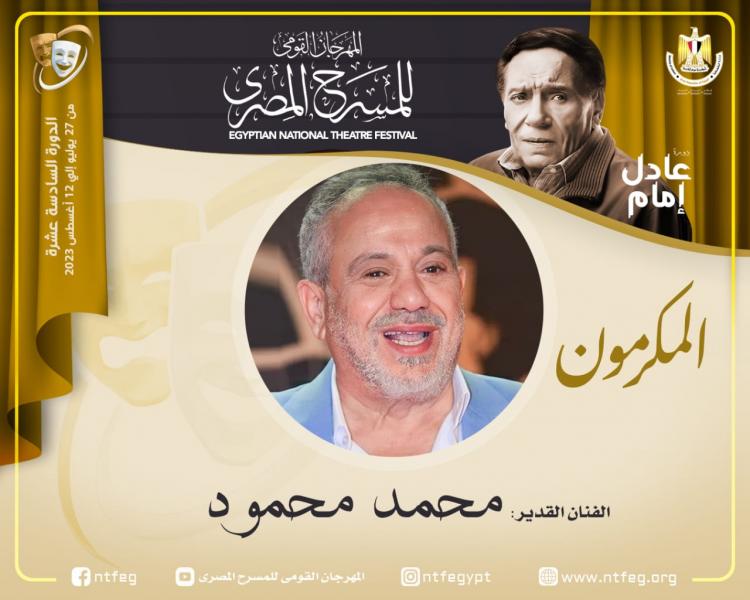 مهرجان المسرح المصري يكرم الفنان محمد محمود في دورته السادسة عشرة