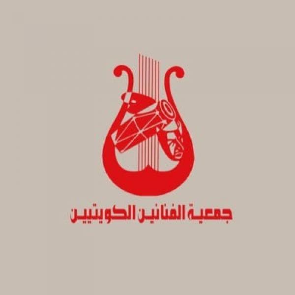 محطات مشرفة ومهمة.. مرور 60 عاما علي إنشاء جمعية الفنانين الكويتيين