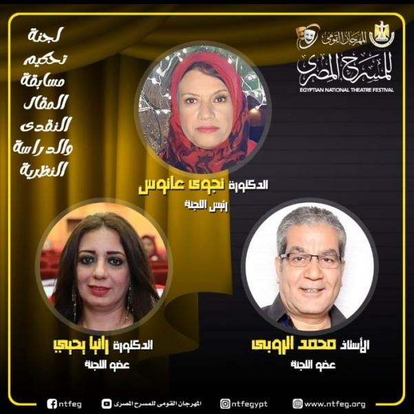 مهرجان المسرح المصري يعلن أعضاء لجنة تحكيم مسابقة المقال النقدي والبحث التطبيقي