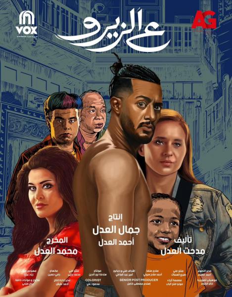 شاهد.. لعدل جروب تطرح البوستر الرسمي لفيلم ”ع الزيرو” استعدادًا لعرضه 2 أغسطس