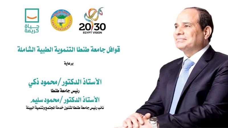 لدعم مبادرة ”حياة كريمة” تقديم الرعاية الطبية لـــ   2900 ب ٤ قوافل بجامعة طنطا