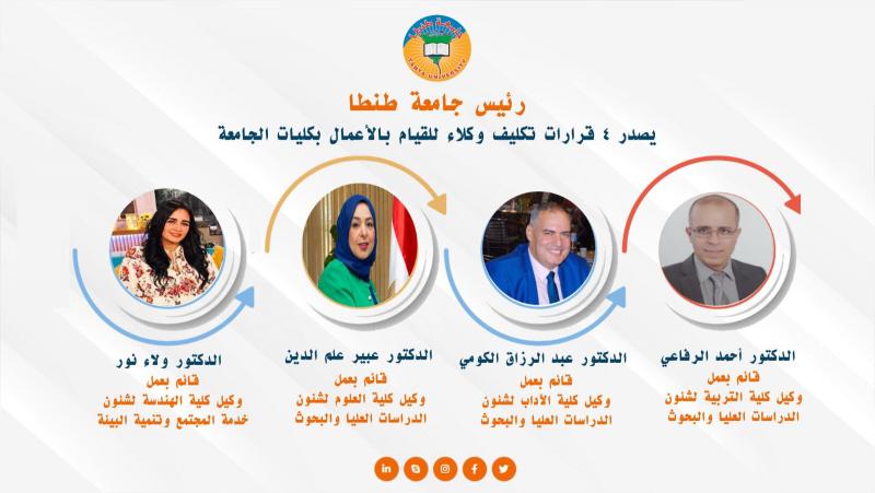 رئيس جامعة طنطا يصدر 4 قرارات تكليف وكلاء للقيام بالأعمال بكليات الجامعة