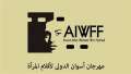 مهرجان أسوان لأفلام المرأة يبدأ...